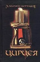 Купить Цирцея: Роман (Цирцея - волшебница превращающая людей в свиней. Москва недалекое будущее...) — Фото №1