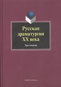 Купить Русская драматургия ХХ века: Хрестоматия — Фото №1