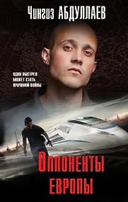 Купить Оппоненты Европы — Фото №1