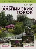 Купить Ландшафтный дизайн. Секреты альпийских горок — Фото №1