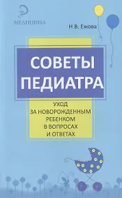 Купить Советы педиатра: уход за новорожденным ребенком в вопросах и ответах — Фото №1