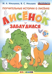 Купить Поучительные истории. Лисенок заблудился. 3+ — Фото №1