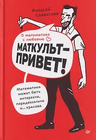 Купить О математике с любовью. Маткульт-привет! — Фото №1