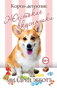 Купить Корги-детектив: жестокие вкусняшки — Фото №1