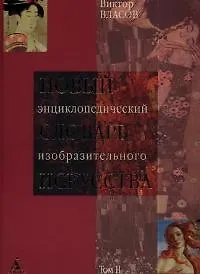 Купить Новый энциклопедический словарь изобразительного искусства в 10-х томах. Т.2. — Фото №1