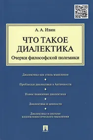Купить Что такое диалектика. Очерки философской полемики — Фото №1