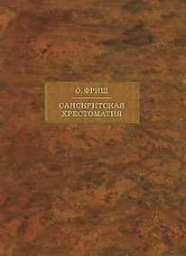 Купить Санскритская хрестоматия: Том I. Тексты — Фото №1