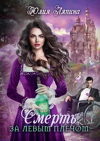 Купить Смерть за левым плечом — Фото №1