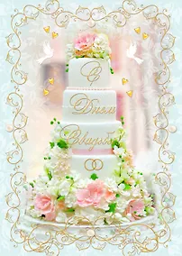 Купить Открытка двойная Люкс С Днем свадьбы [РА228-0019] — Фото №1