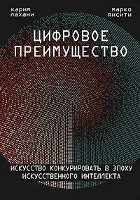 Купить Цифровое преимущество. Искусство конкурировать в эпоху искусственного интеллекта — Фото №1