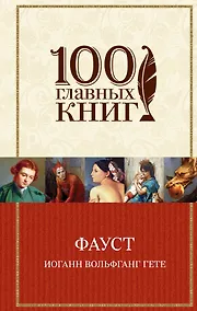 Купить Фауст — Фото №1