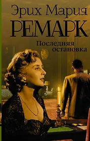 Купить Последняя остановка: пьеса — Фото №1