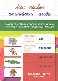 Купить Мои первые английские слова — Фото №1