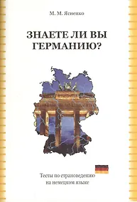 Купить Знаете ли вы Германию Тесты по страноведению на нем. яз. (2,3 изд) (м) Ясненко — Фото №1