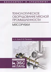 Купить Технологическое оборудование мясной промышленности. Мясорубки. Учебное пособие — Фото №1