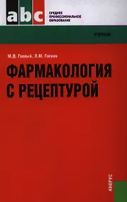 Купить Фармакология с рецептурой : учебник / 7-е изд., испр. и доп. — Фото №1