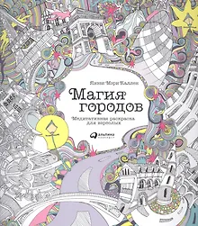 Купить Магия городов: Медитативная раскраска для взрослых — Фото №1