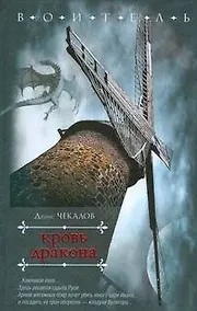 Купить Воитель.Чекалов Кровь дракона — Фото №1