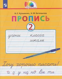 Купить Пропись. Хочу хорошо писать. 2 класс. В 4-х частях. Часть 2 — Фото №1