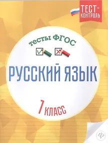 Купить Русский язык Тесты ФГОС 1 кл. (мТест-контроль) Лаврова — Фото №1