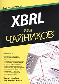 Купить XBRL для чайников — Фото №1