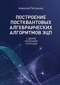 Купить Построение постквантовых алгебраических алгоритмов ЭЦП с двумя скрытыми группами — Фото №1