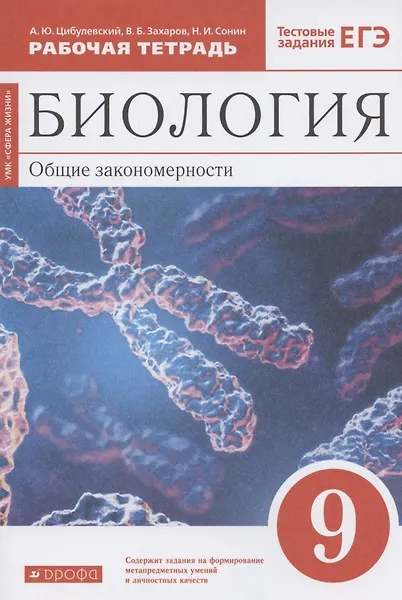 Купить Биология. Общие закономерности. 9 класс. Рабочая тетрадь. Тестовые задания ЕГЭ — Фото №1