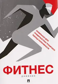 Купить Фитнес-дневник — Фото №1