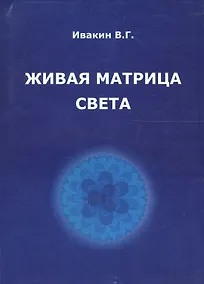Купить Живая матрица света Кн.2 Только так надо жить (м) Ивакин — Фото №1