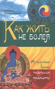 Купить Как жить не болея : Из практики врача тибетской медицины — Фото №1