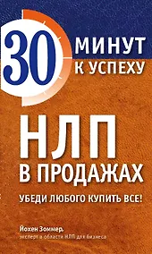Купить НЛП в продажах. Убеди любого купить все! — Фото №1