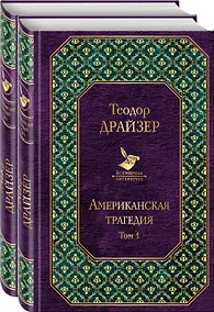 Купить Американская трагедия. Комплект из 2 книг — Фото №1