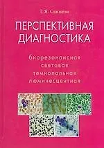 Купить Перспективная диагностика. Биорезонансная, световая, темнопольная, люминесцентная — Фото №1