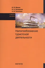 Купить Налогообложение туристской деятельности. Учебное пособие — Фото №1