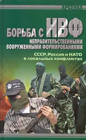 Купить Борьба с НВФ. СССР, Россия и НАТО в локальных конфликтах — Фото №1