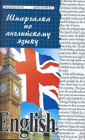 Купить Шпаргалка по английскому языку / Изд. 5-е. — Фото №1
