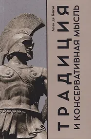 Купить Традиция и консервативная мысль — Фото №1