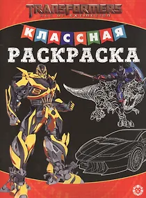 Купить Классная раскраска "Трансформеры" — Фото №1