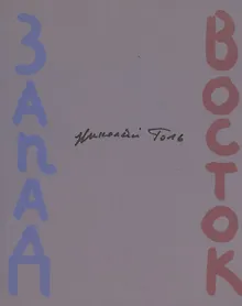 Купить Запад-Восток (Зарубежные поэты в переводах Николая Голя) — Фото №1