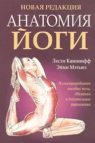 Купить Анатомия йоги — Фото №1