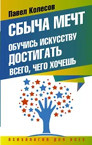 Купить Сбыча мечт: обучись искусству достигать всего, чего хочешь — Фото №1