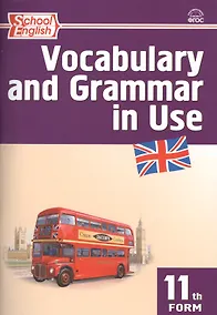 Купить Английский язык: Сборник лексико-грамматических упражнений 11 кл. ФГОС — Фото №1