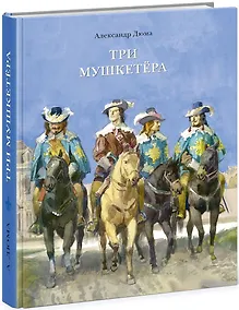 Купить Три мушкетера — Фото №1