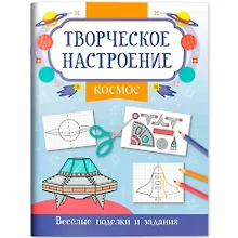 Купить Космос: книжка-раскраска — Фото №1