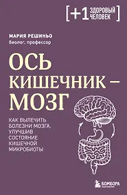 Купить Ось кишечник - мозг. Как вылечить болезни мозга, улучшив состояние кишечной микробиоты — Фото №1