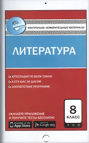 Купить Контрольно-измерительные материалы. Литература. 8 класс. ФГОС — Фото №1