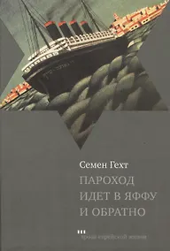 Купить Пароход идет в Яффу и обратно. Рассказы и повесть — Фото №1