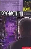 Купить Соучастник (мягк) (Детектив). Марголин Ф. (АСТ) — Фото №1