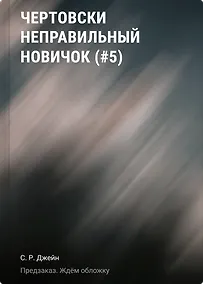 Купить Чертовски неправильный новичок (#5) — Фото №1