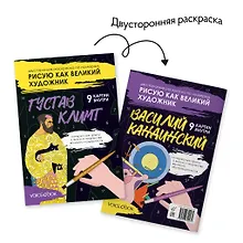 Купить Двусторонняя раскраска по номерам «Рисую как великий художник: Густав Климт и Василий Кандинский» — Фото №1